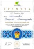 Грамота за организацию конкурса Специалистов проекта"ЭМУ-Специалист 2016" Грамота за организацию конкурса Специалистов проекта"ЭМУ-Специалист 2016"
