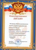 Благодарственное письмо РОО "Центр содействия восстановлению личности и преобразованию общества" за оказание помощи в организации и проведении эколого-природоведческих мероприятий. Благодарственное письмо РОО "Центр содействия восстановлению личности и преобразованию общества" за оказание помощи в организации и проведении эколого-природоведческих мероприятий.