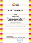 Сертификат издательства "Ассоциации XXI век", удостоверяющий участие в мониторинговых исследованиях учебных достижений обучающихся по математике в 1-4 классах в 2014-2015 годах Сертификат издательства "Ассоциации XXI век", удостоверяющий участие в мониторинговых исследованиях учебных достижений обучающихся по математике в 1-4 классах в 2014-2015 годах