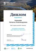 Диплом за проведение экологического урока "Вода России.Чистые реки" Диплом за проведение экологического урока "Вода России.Чистые реки"