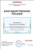 Благодарственное письмо за помощь в проведении олимпиады "Заврики" по математике Благодарственное письмо за помощь в проведении олимпиады "Заврики" по математике