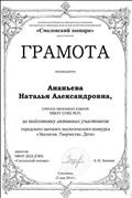 Грамота за активное участие в городском заочном экологическом конкурсе "Экология. Творчество. Дети" Грамота за активное участие в городском заочном экологическом конкурсе "Экология. Творчество. Дети"
