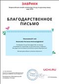 Благодарственное письмо за помощь в проведении олимпиады "Заврики" по русскому языку Благодарственное письмо за помощь в проведении олимпиады "Заврики" по русскому языку