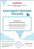 Благодарственное письмо за подготовку победителей Всероссийской онлайн-олимпиады по математике Благодарственное письмо за подготовку победителей Всероссийской онлайн-олимпиады по математике