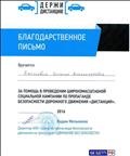 Благодарственное письмо АНО Центра по пропаганде безопасности движения на транспорте "Движение без опасности" за помощь в проведении широкомасштабной социальной компании по пропаганде безопасности дорожного движения "Дистанция" Благодарственное письмо АНО Центра по пропаганде безопасности движения на транспорте "Движение без опасности" за помощь в проведении широкомасштабной социальной компании по пропаганде безопасности дорожного движения "Дистанция"