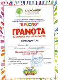 Грамота Благотворительного Фонда помощи детям III ежегодного конкурса детского и юношеского изобразительного искусства в Смоленской области "Я рисую" за активное участие Грамота Благотворительного Фонда помощи детям III ежегодного конкурса детского и юношеского изобразительного искусства в Смоленской области "Я рисую" за активное участие