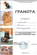 Грамота за подготовку активных участников городского заочного экологического конкурса "Экология. Творчество. Дети" Грамота за подготовку активных участников городского заочного экологического конкурса "Экология. Творчество. Дети"