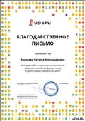 Благодарственное письмо за активное использование образовательной платформы Учи.ру Благодарственное письмо за активное использование образовательной платформы Учи.ру