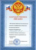 Благодарственное письмо РОО "Центр содействия восстановлению личности и преобразованию общества" по Смоленской области за оказание помощи в организации и проведении эколого - природоведческих мероприятий Благодарственное письмо РОО "Центр содействия восстановлению личности и преобразованию общества" по Смоленской области за оказание помощи в организации и проведении эколого - природоведческих мероприятий