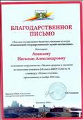 Благодарственное письмо Областного государственного бюджетного учреждения культуры "Смоленский государственный музей-заповедник"за активное сотрудничество с Музеем природы и экологии Благодарственное письмо Областного государственного бюджетного учреждения культуры "Смоленский государственный музей-заповедник"за активное сотрудничество с Музеем природы и экологии