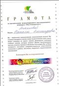 Грамота за организацию конкурса Специалистов проекта"ЭМУ-Специалист 2017" Грамота за организацию конкурса Специалистов проекта"ЭМУ-Специалист 2017"