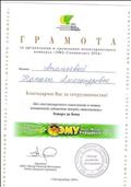 Грамота «Центра развития молодежи» за организацию и проведение международного дистанционного конкурса "ЭМУ – Специалист 2014" Грамота «Центра развития молодежи» за организацию и проведение международного дистанционного конкурса "ЭМУ – Специалист 2014"