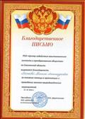 Благодарственное письмо РОО "Центр содействия восстановлению личности и преобразованию общества" по Смоленской области за оказание помощи в организациии и проведении эколого - природоведческих мероприятий Благодарственное письмо РОО "Центр содействия восстановлению личности и преобразованию общества" по Смоленской области за оказание помощи в организациии и проведении эколого - природоведческих мероприятий