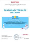 Благодарственное письмо за помощь в проведении олимпиады "Заврики" по русскому языку Благодарственное письмо за помощь в проведении олимпиады "Заврики" по русскому языку