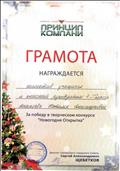 Грамота депутата Смоленского городского Совета С.А.Щебеткова за победу в творческом конкурсе "Новогодняя Открытка" Грамота депутата Смоленского городского Совета С.А.Щебеткова за победу в творческом конкурсе "Новогодняя Открытка"