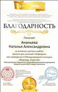 Благодарность за активное участие в работе проекта для учителей "Инфоурок" при проведении III Международного конкурса "Мириады открытий" Благодарность за активное участие в работе проекта для учителей "Инфоурок" при проведении III Международного конкурса "Мириады открытий"