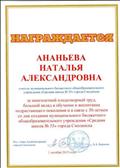 Почетная грамота Администрации города Смоленска за многолетний плодотворный труд, большой вклад в обучение и воспитание подрастающего поколения Почетная грамота Администрации города Смоленска за многолетний плодотворный труд, большой вклад в обучение и воспитание подрастающего поколения