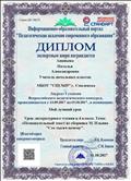 Диплом Лауреата I степени Всероссийского педагогического конкурса "Мой лучший урок" Диплом Лауреата I степени Всероссийского педагогического конкурса "Мой лучший урок"