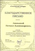 Благодарственное письмо за подготовку активных участников городского заочного экологического конкурса "Экология. Творчество. Дети" Благодарственное письмо за подготовку активных участников городского заочного экологического конкурса "Экология. Творчество. Дети"